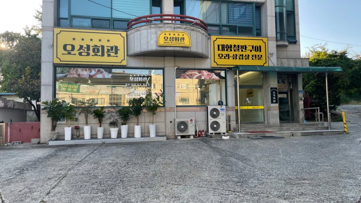 오성복지회관 외관