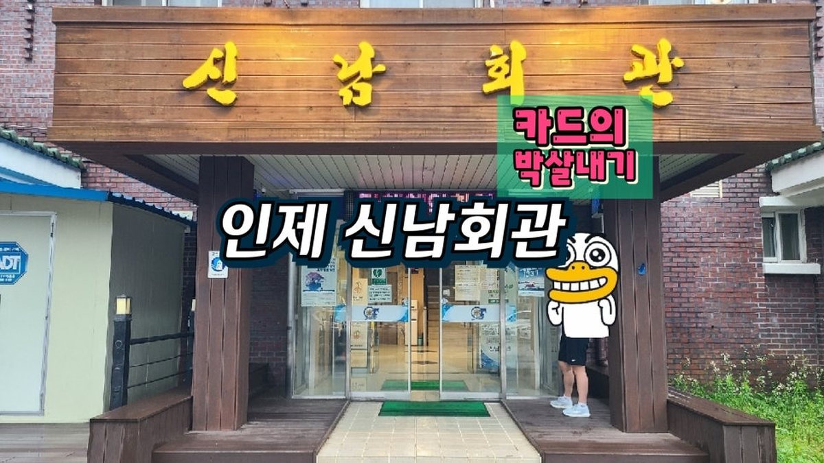 신남회관 외관