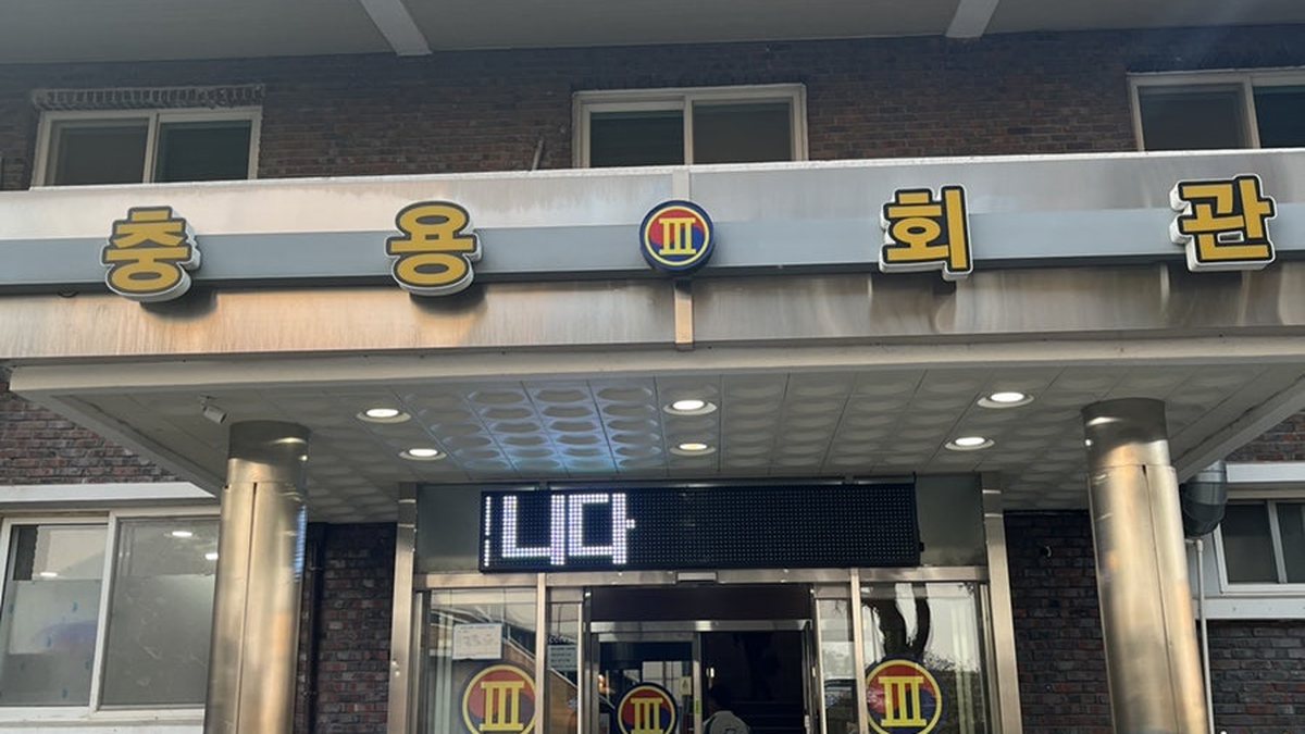 3군단 충용회관 외관