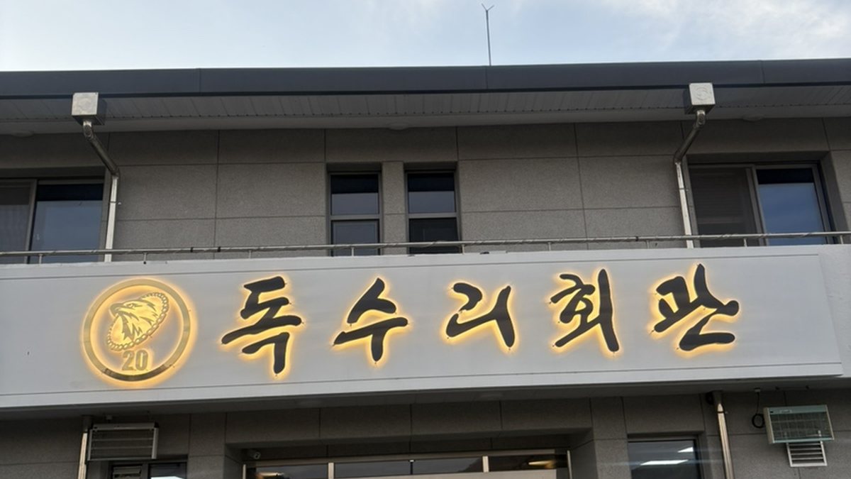 독수리회관(20기갑) 외관