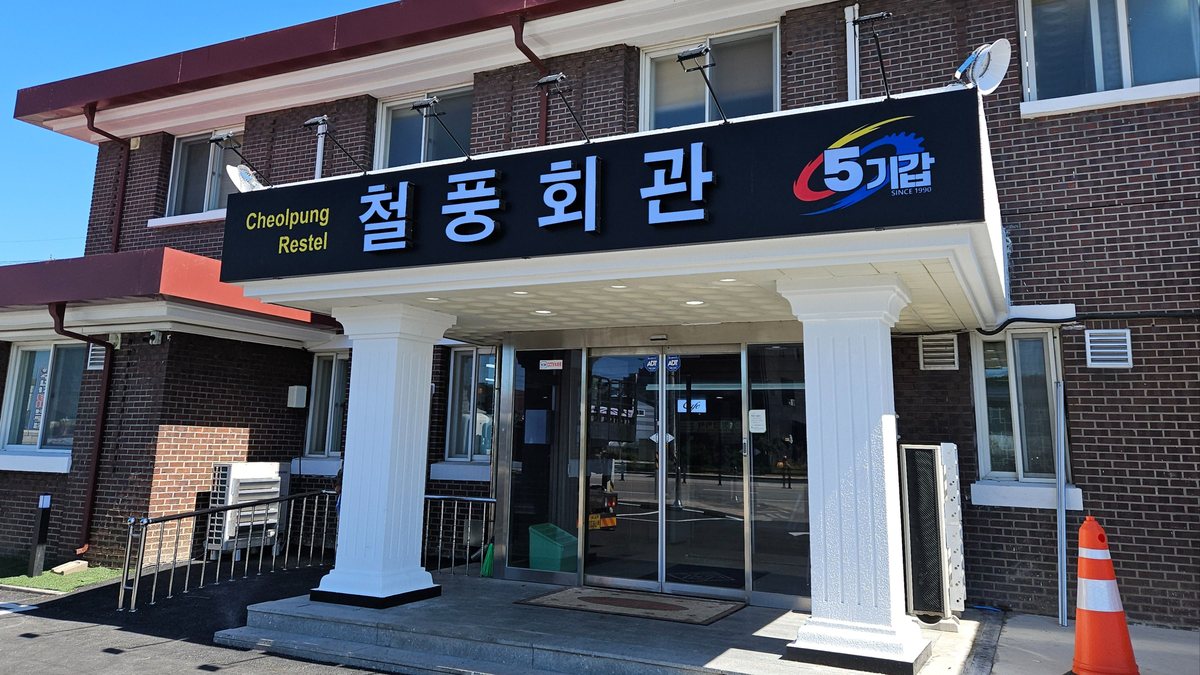 철풍회관 외관