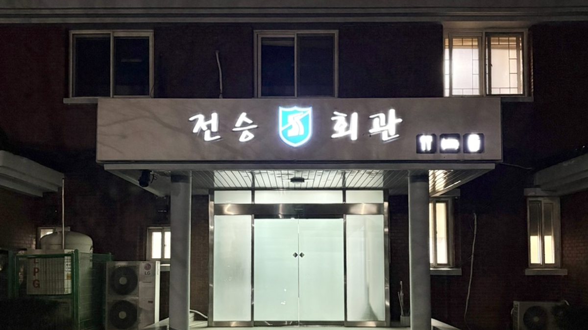 전승 회관 외관