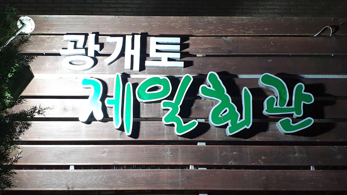 광개토 제일회관 외관