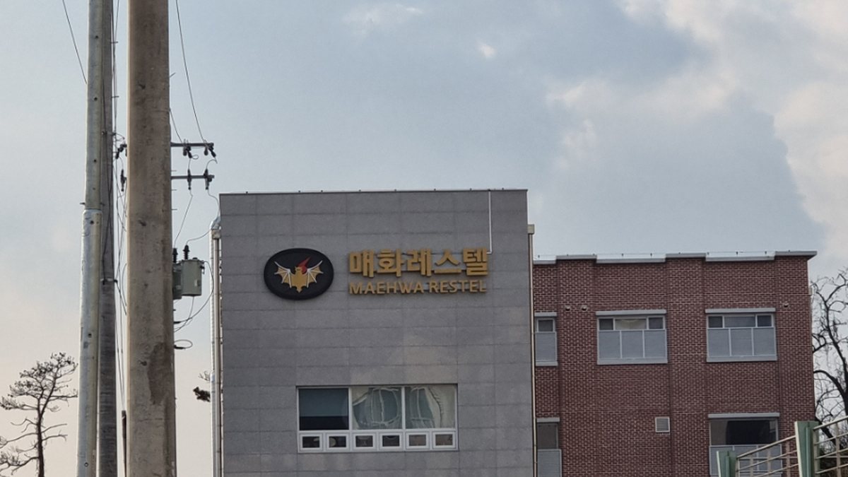 매화레스텔 외관